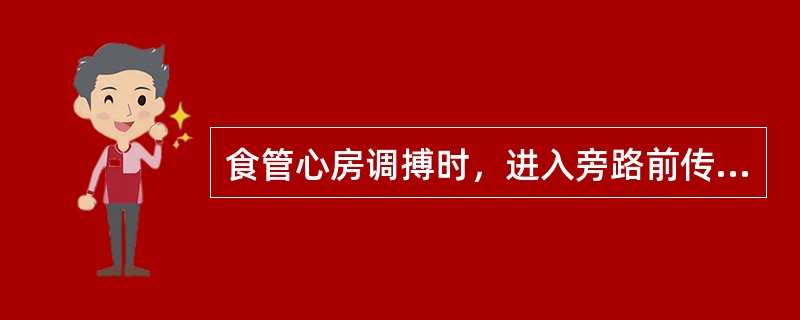 食管心房调搏时，进入旁路前传有效不应期的表现是（）。