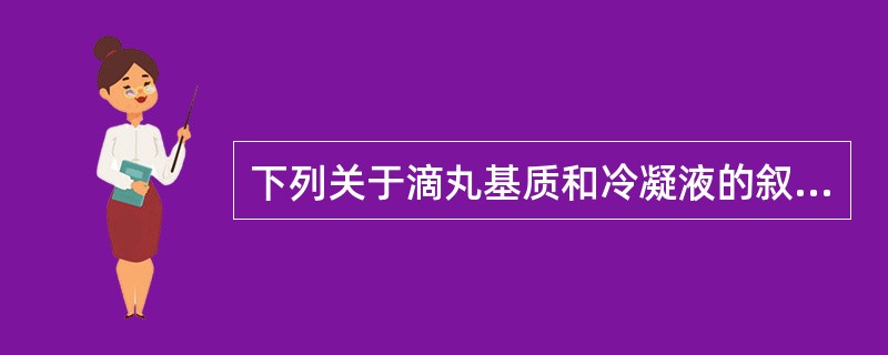 下列关于滴丸基质和冷凝液的叙述不正确的是（）