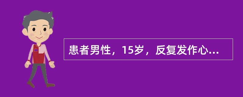 患者男性，15岁，反复发作心动过速。窦性心律时心电图可见两种固定的PR间期，分别