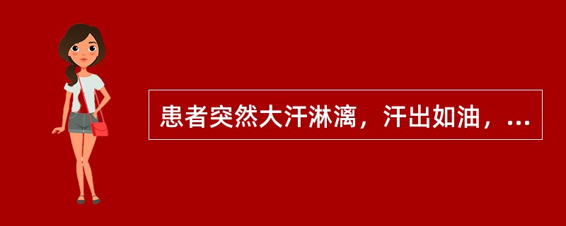 患者突然大汗淋漓，汗出如油，精神疲惫，四肢厥冷，舌卷少津，脉大无力，应选用（）。