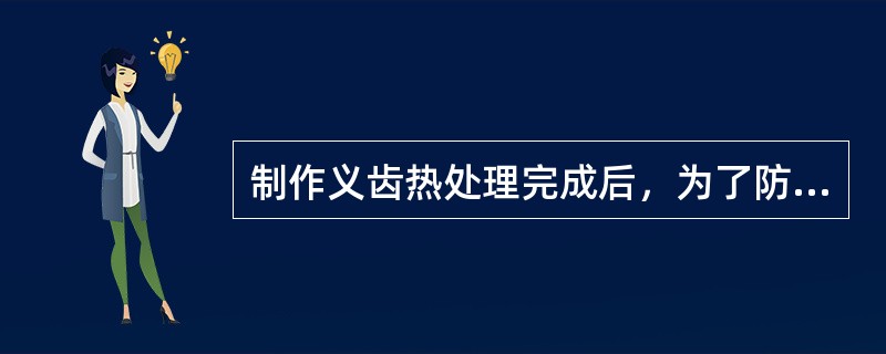 制作义齿热处理完成后，为了防止义齿变形，应该采用下列哪一种冷却方式（）