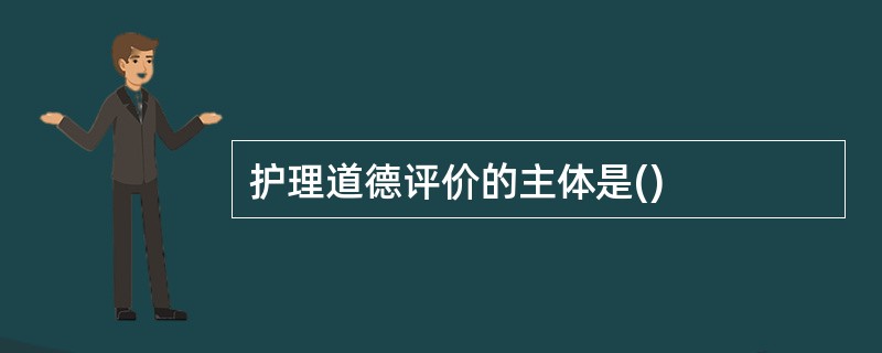 护理道德评价的主体是()