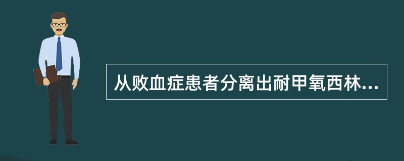 从败血症患者分离出耐甲氧西林金黄色葡萄球菌，应选用（）