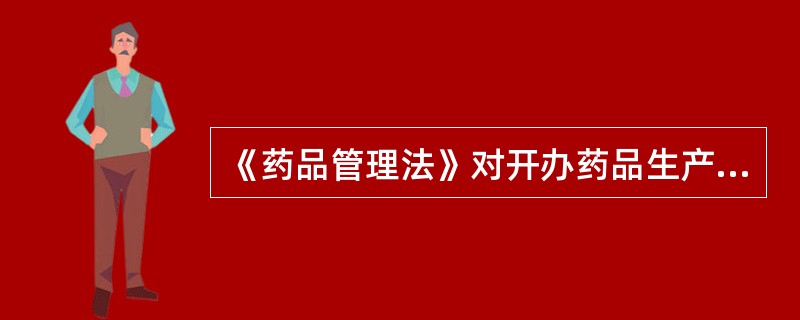 《药品管理法》对开办药品生产企业的人员条件有什么要求？