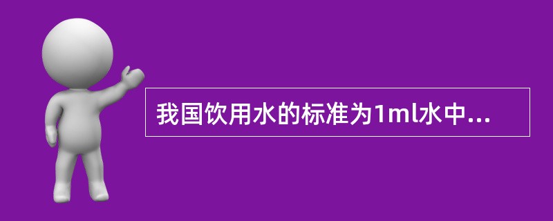 我国饮用水的标准为1ml水中的细菌总数不超过（）