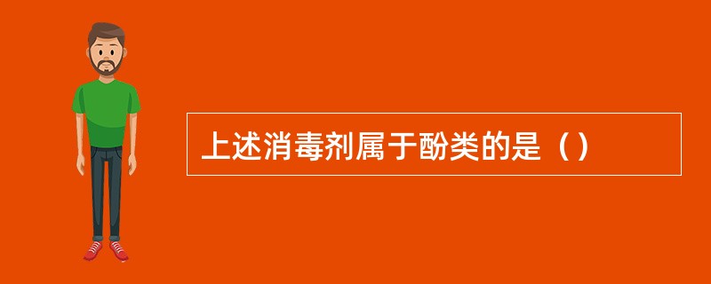 上述消毒剂属于酚类的是（）