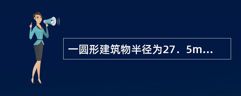 一圆形建筑物半径为27．5m，若测量半径的误差为±1cm，则圆面积的中误差为（）