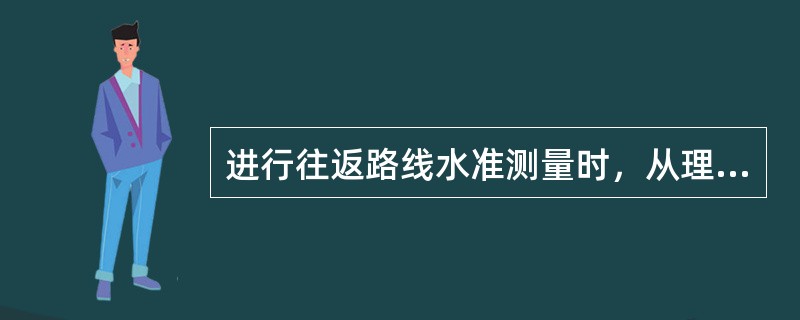 进行往返路线水准测量时，从理论上说∑与∑之间应具备的关系是：（）