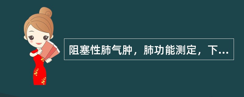 阻塞性肺气肿，肺功能测定，下列哪项是错误的（）