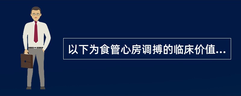 以下为食管心房调搏的临床价值，但不包括（）。