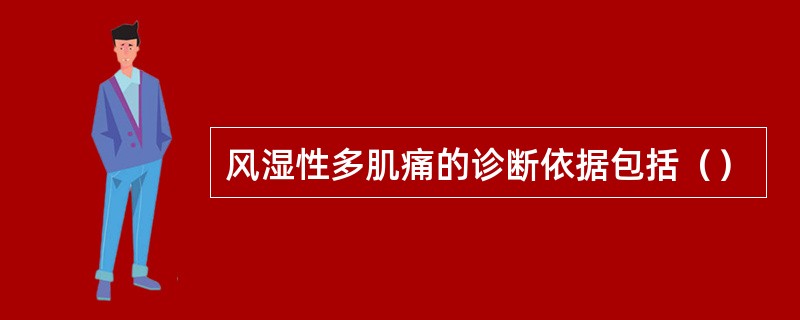 风湿性多肌痛的诊断依据包括（）