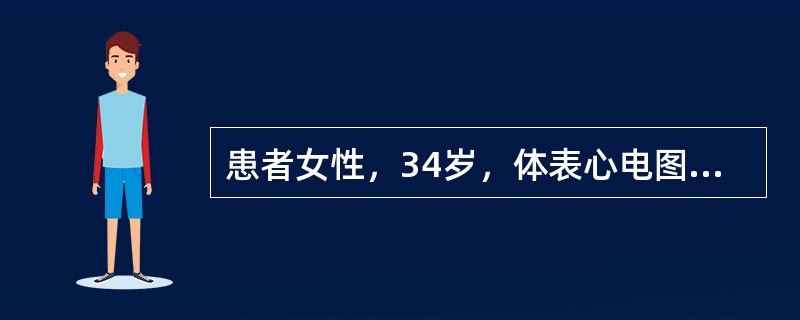 患者女性，34岁，体表心电图显示预激图形，因心动过速行食管电生理检查，图4-7-