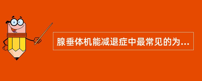 腺垂体机能减退症中最常见的为（）。