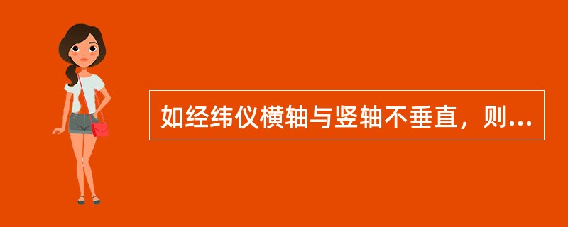 如经纬仪横轴与竖轴不垂直，则会造成下述中的哪项后果（）？