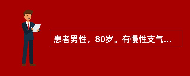 患者男性，80岁。有慢性支气管炎病史20年。1周前受凉后再次出现咳嗽、咳痰，痰白