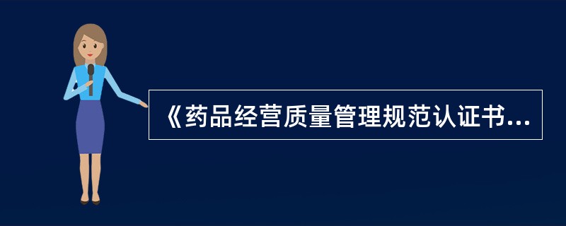 《药品经营质量管理规范认证书》有效期为？