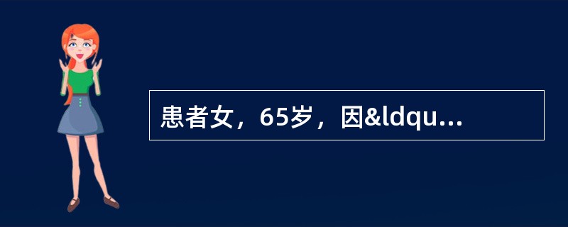 患者女，65岁，因“反复黑粪3个月”来诊。既往体健，近期