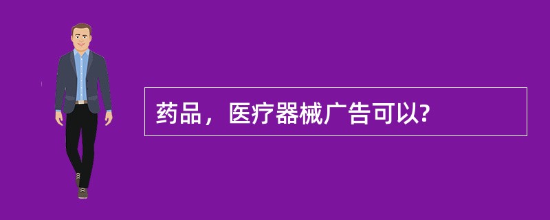 药品，医疗器械广告可以?