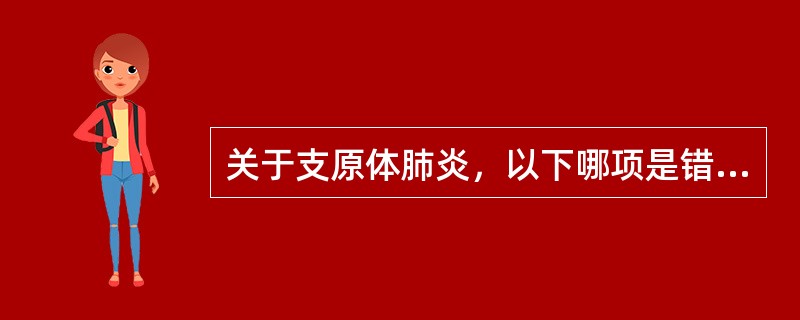 关于支原体肺炎，以下哪项是错误的（）