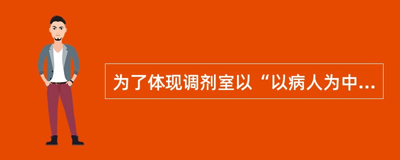 为了体现调剂室以“以病人为中心”的服务，提倡（）发药