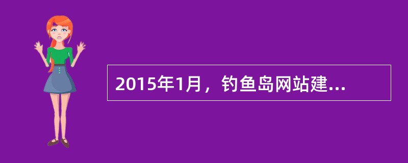 2015年1月，钓鱼岛网站建立，加强了中国对这一地区主权的行使。中日钓鱼岛主权之