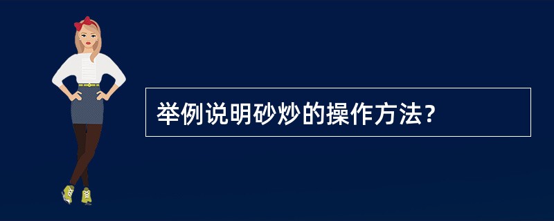 举例说明砂炒的操作方法？