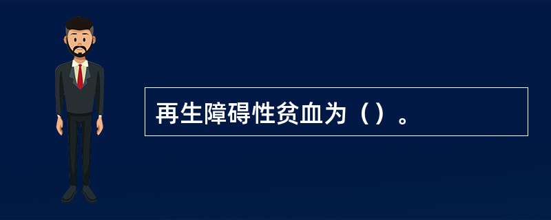 再生障碍性贫血为（）。