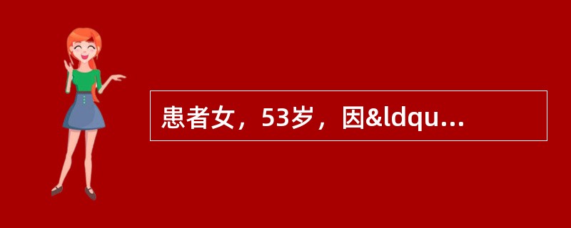 患者女，53岁，因“间歇性无力4年”来诊。每次发作均经补