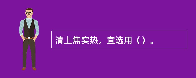 清上焦实热，宜选用（）。