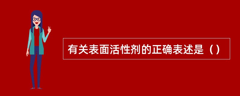 有关表面活性剂的正确表述是（）