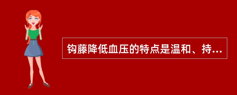 钩藤降低血压的特点是温和、持久，但易产生快速耐受性（）