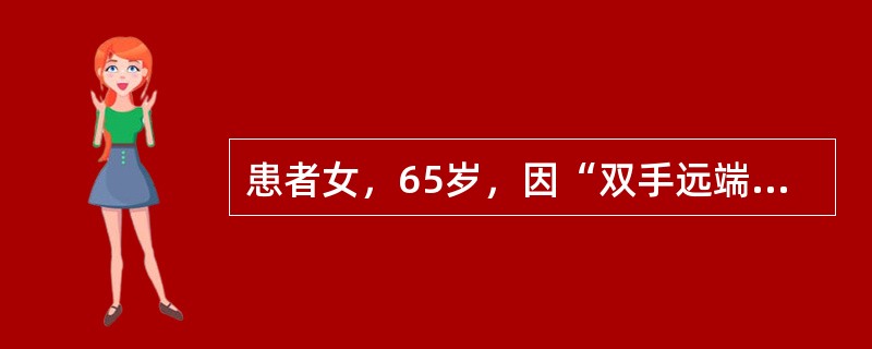 患者女，65岁，因“双手远端指间关节间断肿痛1年”来诊。查体：双手1、2、4、5