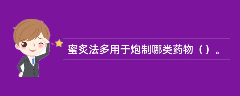 蜜炙法多用于炮制哪类药物（）。