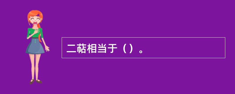 二萜相当于（）。