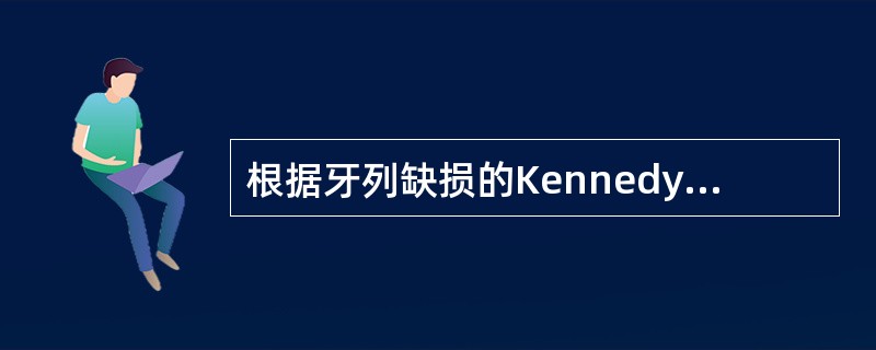 根据牙列缺损的Kennedy分类法，右侧上颌中切牙、侧切牙、尖牙、第一、二、三磨