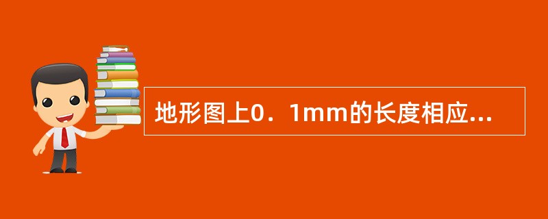 地形图上0．1mm的长度相应于地面的水平距离称为（）