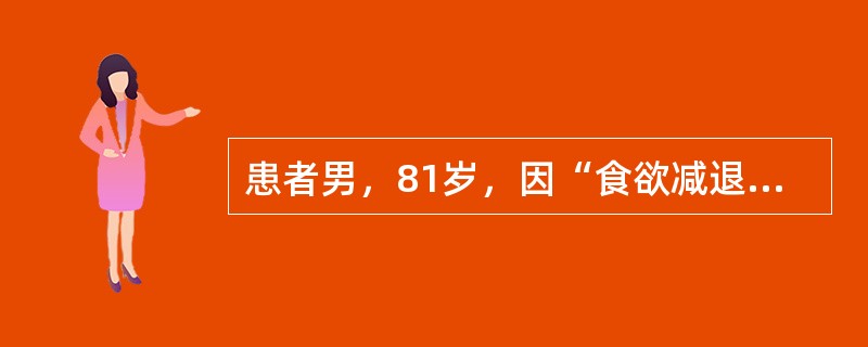 患者男，81岁，因“食欲减退伴双足麻木6个月”来诊。查体：巩膜轻度黄染。血常规：
