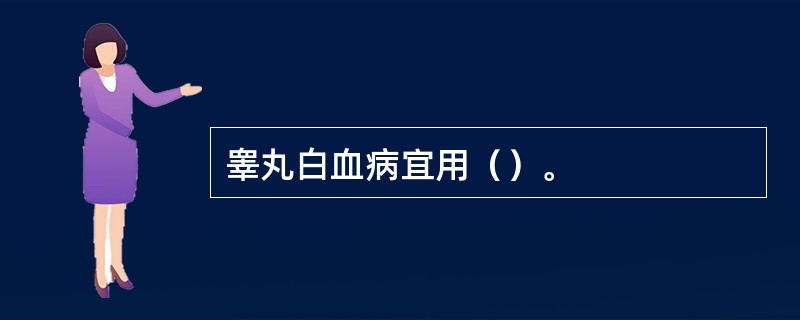 睾丸白血病宜用（）。