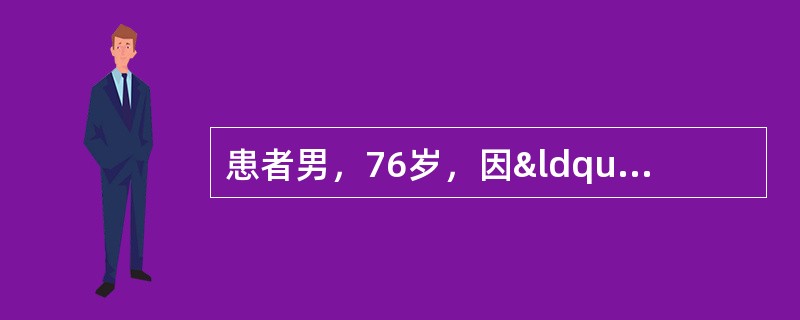 患者男，76岁，因“头晕、乏力3个月”来诊。查体：中度贫