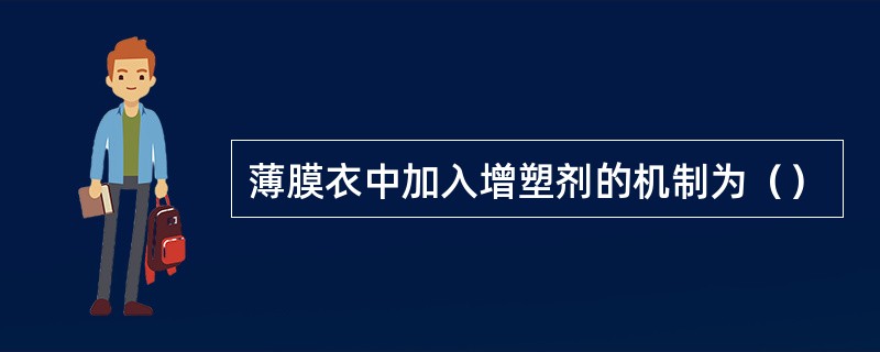 薄膜衣中加入增塑剂的机制为（）