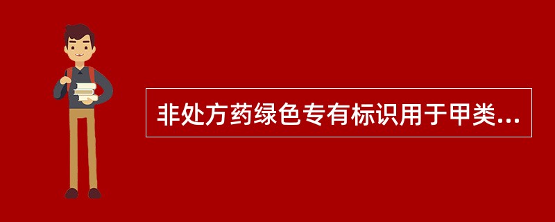 非处方药绿色专有标识用于甲类非处方药药品，红色专有标识用于乙类非处方药药品和用作