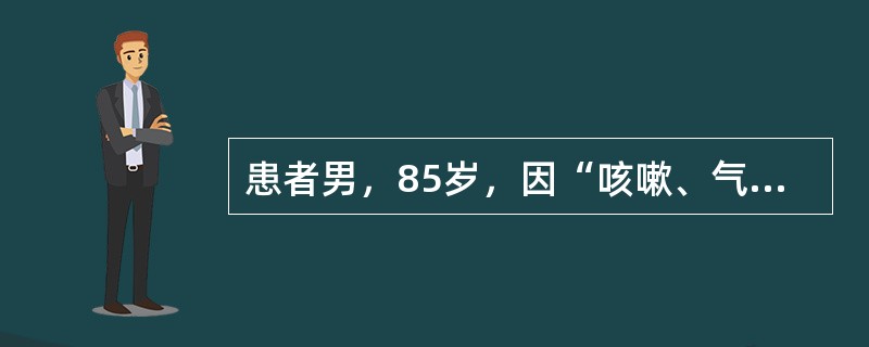 患者男，85岁，因“咳嗽、气短伴乏力2周”来诊。病程中有发热，体温最高37℃，盗