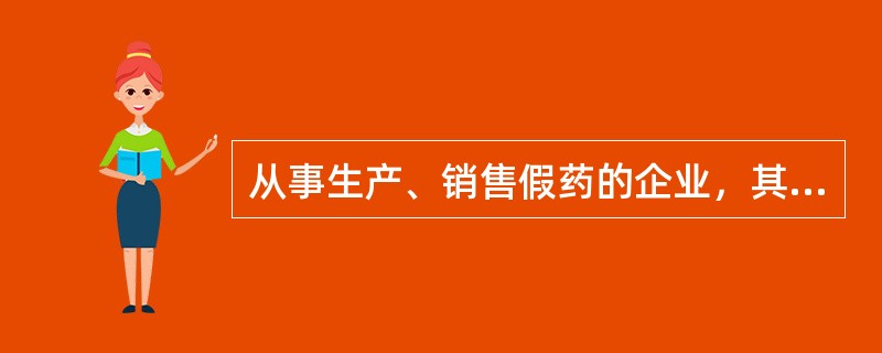 从事生产、销售假药的企业，其直接负责的主管人和其他直接负责人多长时间内不得从事药