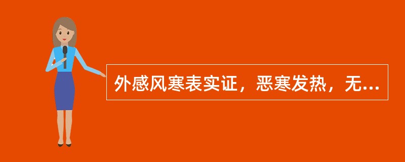 外感风寒表实证，恶寒发热，无汗，脉浮紧首选