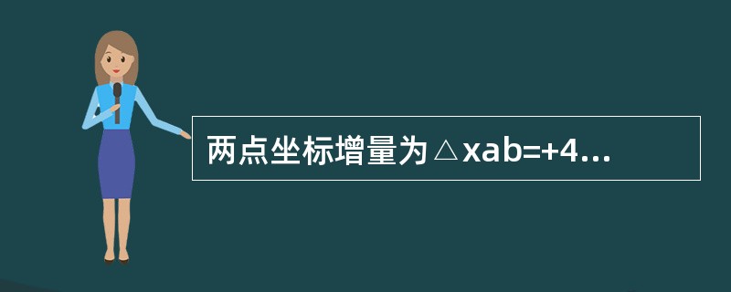 两点坐标增量为△xab=+42．567m和△yab=-35．427m，则方位角a