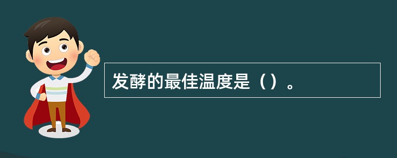 发酵的最佳温度是（）。