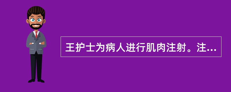 王护士为病人进行肌肉注射。注射部位皮肤消毒的方法正确的是（）。