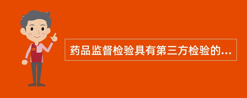 药品监督检验具有第三方检验的公正性。