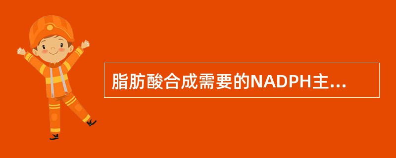 脂肪酸合成需要的NADPH主要来源于（）。