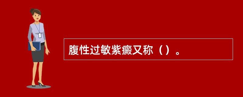 腹性过敏紫癜又称（）。